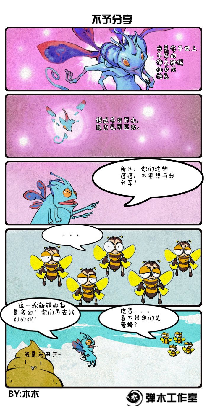 仙女龙变身嘲讽脸 DOTA2帕克专属四格漫画