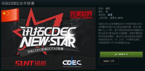 贯穿全年：讯拓CDEC DOTA2新星杯赛门票上线