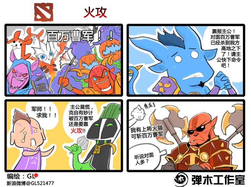 肉山黑名单 DOTA2火猫大叔爆笑四格漫画