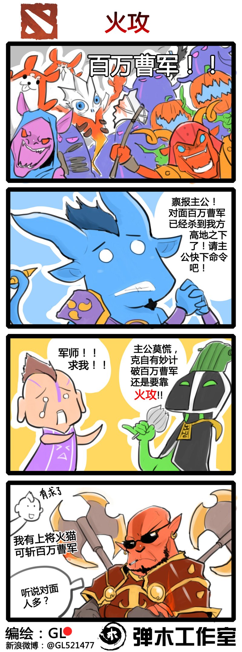 肉山黑名单 DOTA2火猫大叔爆笑四格漫画