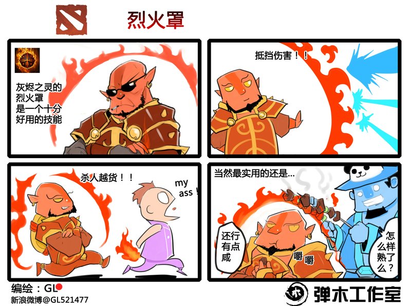 肉山黑名单 DOTA2火猫大叔爆笑四格漫画