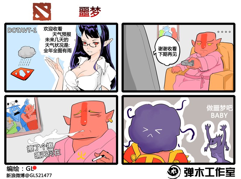 肉山黑名单 DOTA2火猫大叔爆笑四格漫画