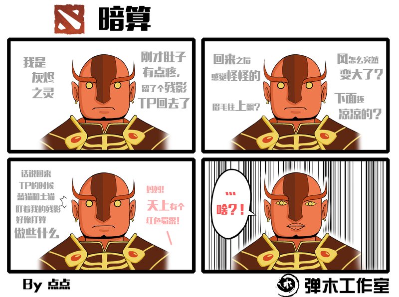 肉山黑名单 DOTA2火猫大叔爆笑四格漫画