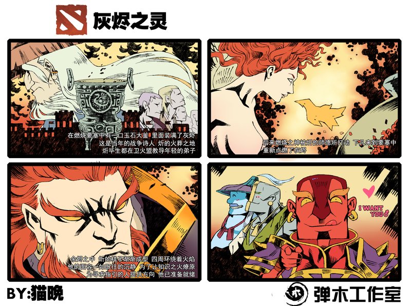 肉山黑名单 DOTA2火猫大叔爆笑四格漫画