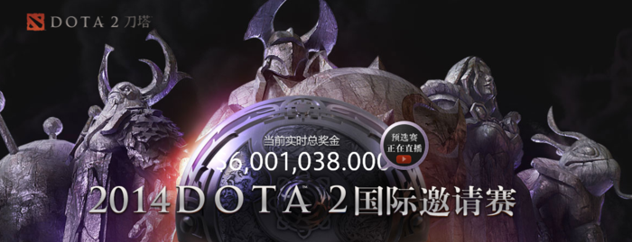 DOTA2 TI4总奖金已达600W美元 再破世界纪录