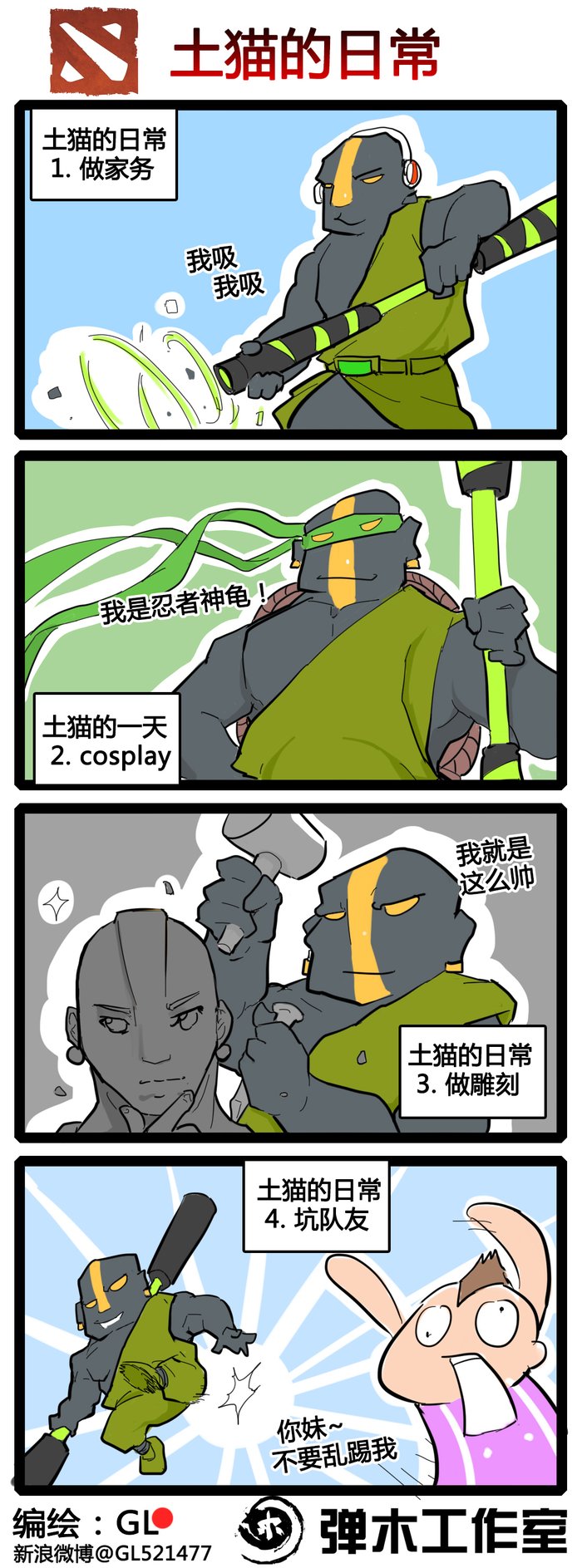 肉山黑名单之土猫 DOTA2泥塑大师爆笑漫画