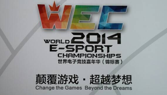 WEC2014世界电竞锦标赛启动 汇聚世界豪强