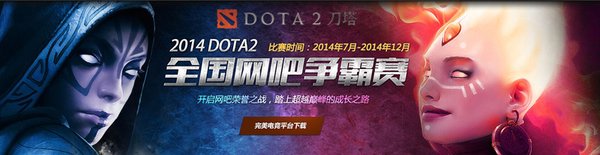 下一个大神就是你 DOTA2全国网吧争霸赛开启报名