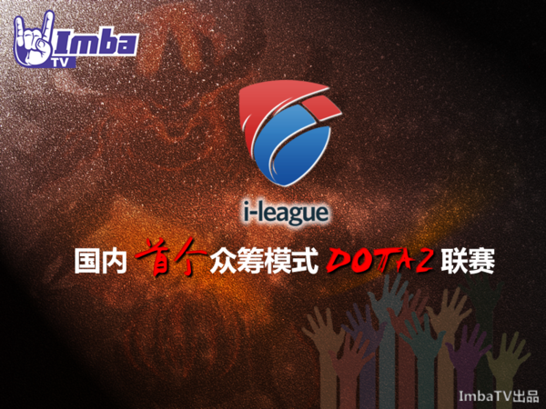 ImbaTV打造国内首个众筹模式DOTA2联赛—《i联赛》