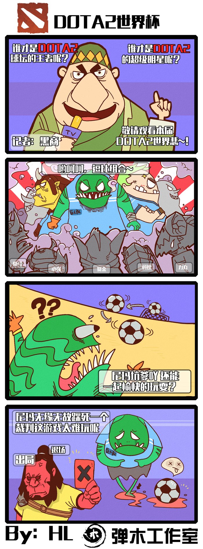 DOTA2世界杯四格漫画