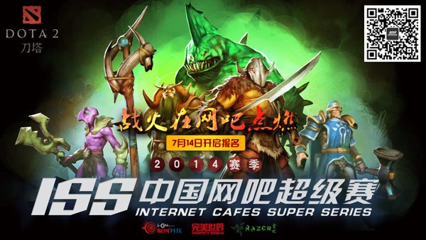 全民盛会 ISS 2014DOTA2全国网吧超级赛强势回归