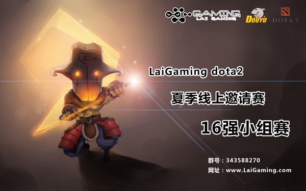 LaiGaming DOTA2夏季线上邀请赛本周火爆开打