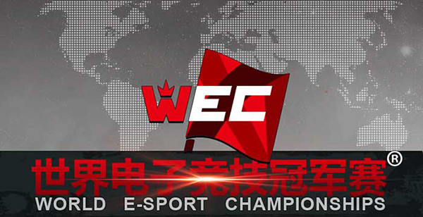 WEC2014全球总决赛赛程及直播细节公布