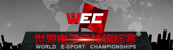 WEC直播-WEC2014电子竞技冠军赛专题报道