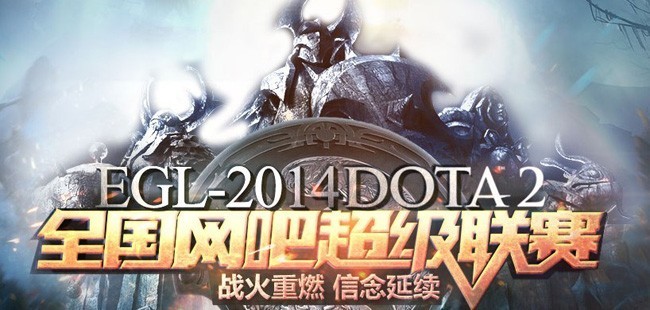 EGL-2014DOTA2唐山总决赛9月13日开启