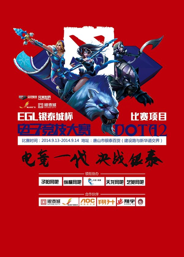EGL-2014DOTA2唐山总决赛9月13日开启