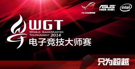 WGT2014战火重燃—dota、War3项目报名启动