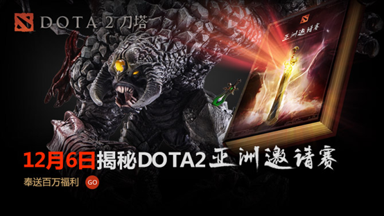 12月6日公布DOTA2亚洲邀请赛 在线活动倒计时