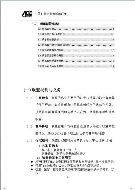 ACE联盟正式公开：中国电竞联盟规章制度