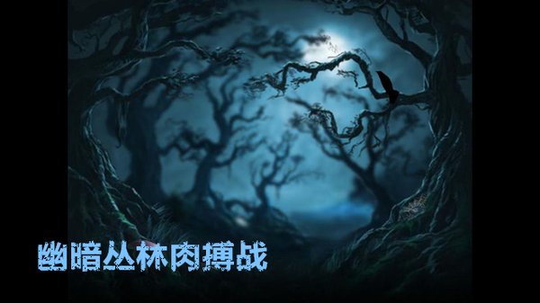 DOTA2幽暗丛林肉搏战玩法介绍：人品大比拼