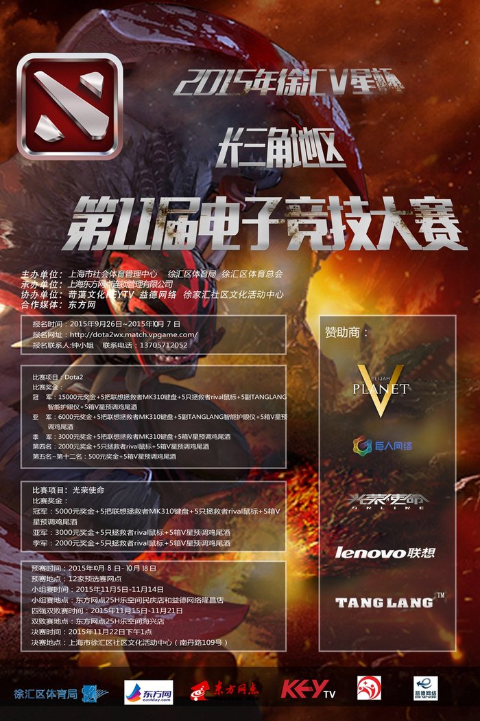 徐汇V星杯长三角地区第十一届电子竞技大赛