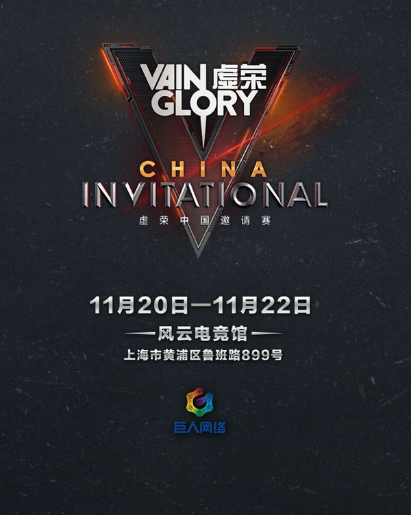 《虚荣》首届中国邀请赛11月20日开赛