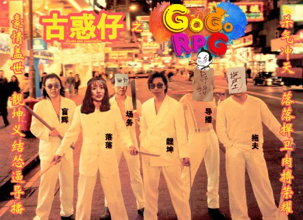 《GoGoRPG》决战尖沙咀 豪情盖世唯肉搏