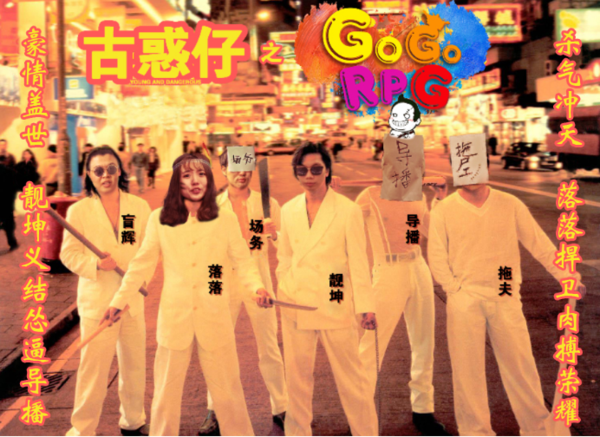 《GoGoRPG》第二集—**的复仇之丛林肉搏
