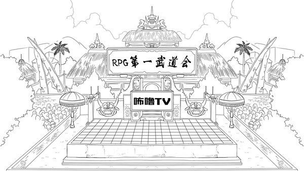 咘噜TV杯RPG第一武道会开启报名模式 咘噜TV杯RPG第一武道会开启报名模式