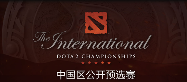 DOTA2-2016国际邀请赛中国公开赛6月16日开启报名