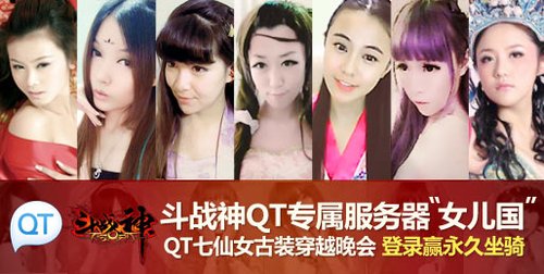 QT七仙女下凡 入驻斗战神QT专属新服女儿国