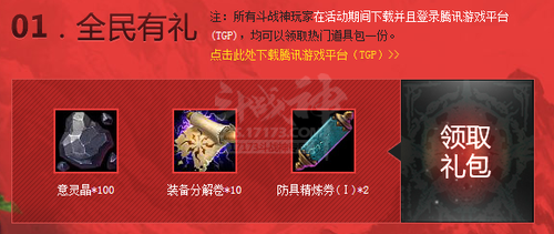 TGP携手斗战神送福利 加速+礼包两不误