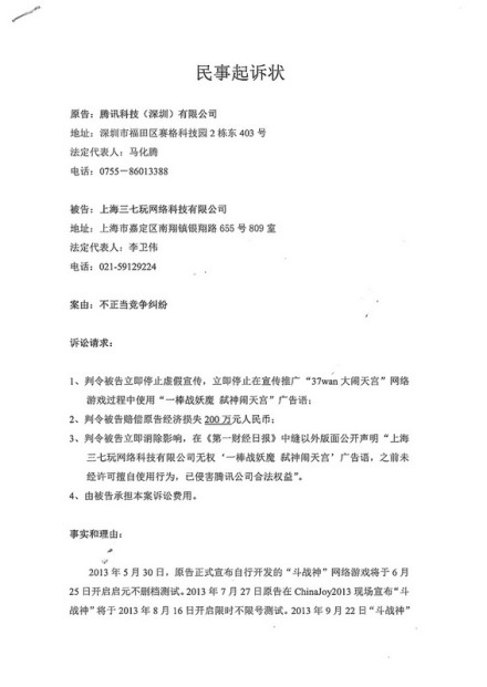 斗战神打响维权战 起诉37wan侵犯著作权