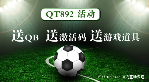 官方QT892 周末活动不停礼包送不停