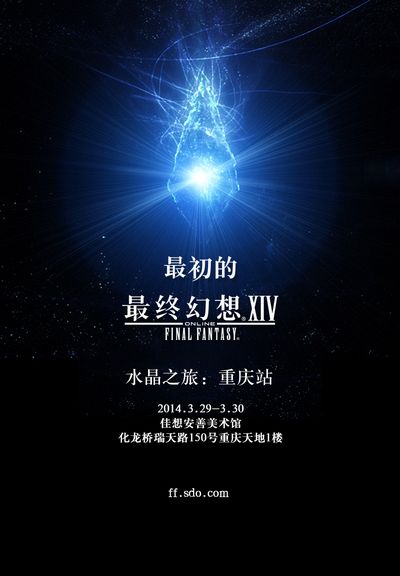 《最终幻想14》水晶之旅重庆站3.29启动 关键词解密 《最终幻想14》水晶之旅重庆站3.29启动 关键词解密
