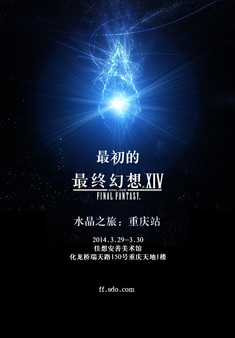 FF14水晶之旅重庆站前瞻 百万珍品首次亮相