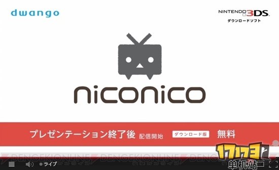 免费应用《niconico》开放下载 搭载3D弹幕