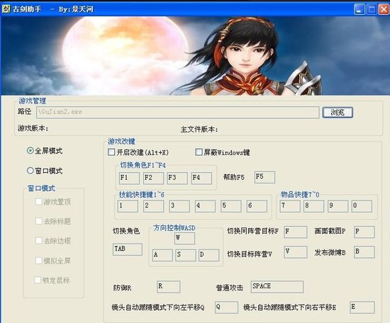 《古剑奇谭2》改键工具
