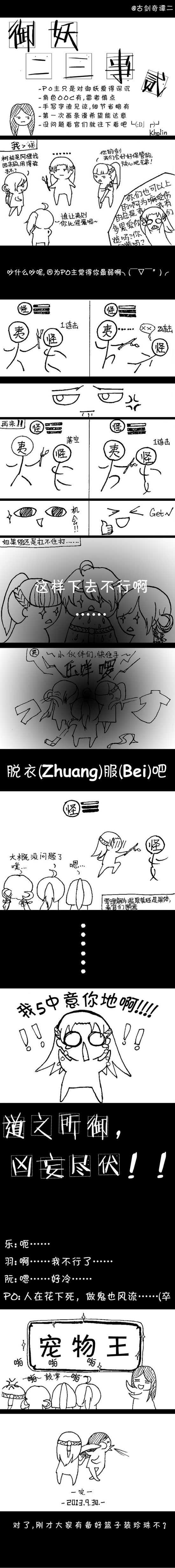 《古剑奇谭2》条漫——关于御妖的二三事