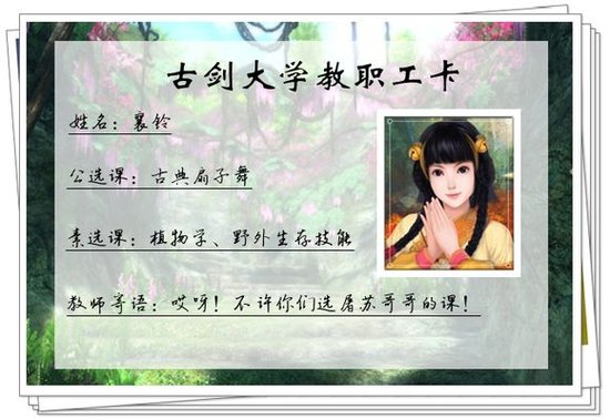 《古剑奇谭》之“古剑大学”教职工卡牌设计