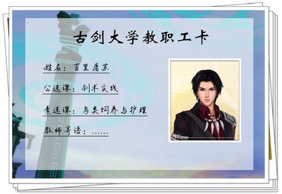 《古剑奇谭》之“古剑大学”教职工卡牌设计