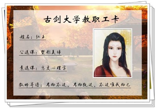 《古剑奇谭》之“古剑大学”教职工卡牌设计