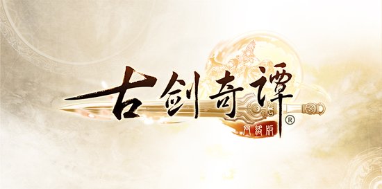 《古剑奇谭网络版》官方CG职业篇今日上映