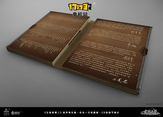 《古剑奇谭2》珍藏音乐集与独立周边预售