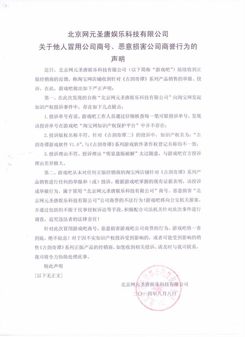 北京网元圣唐娱乐科技有限公司特别声明