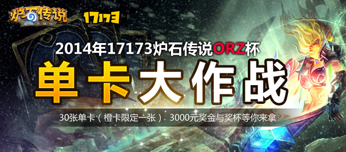炉石传说ORZ杯 5月单卡大作战即将开启