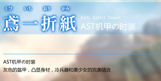 鸢一折纸 AST机甲时装