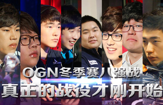 英雄联盟OGN八强前瞻 真正战役才刚开始