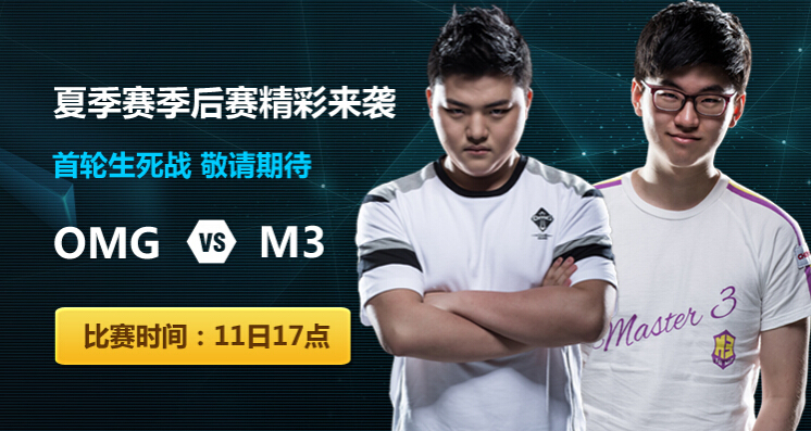 季后赛首战OMG大战M3 打野对决成关键