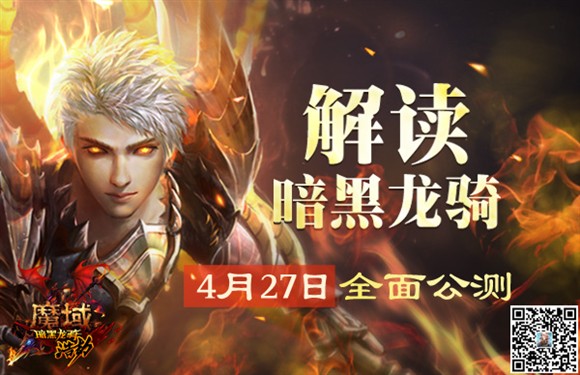 4.27公测发布会盛大开启 勇士你准备好了吗